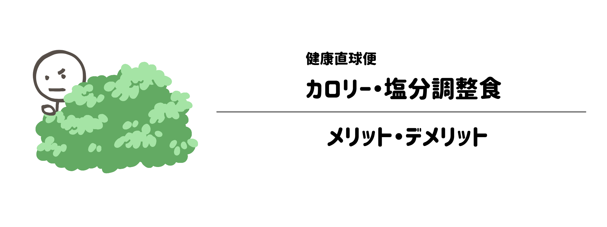 健康直球便「カロリー・塩分調整食」のメリット・デメリット