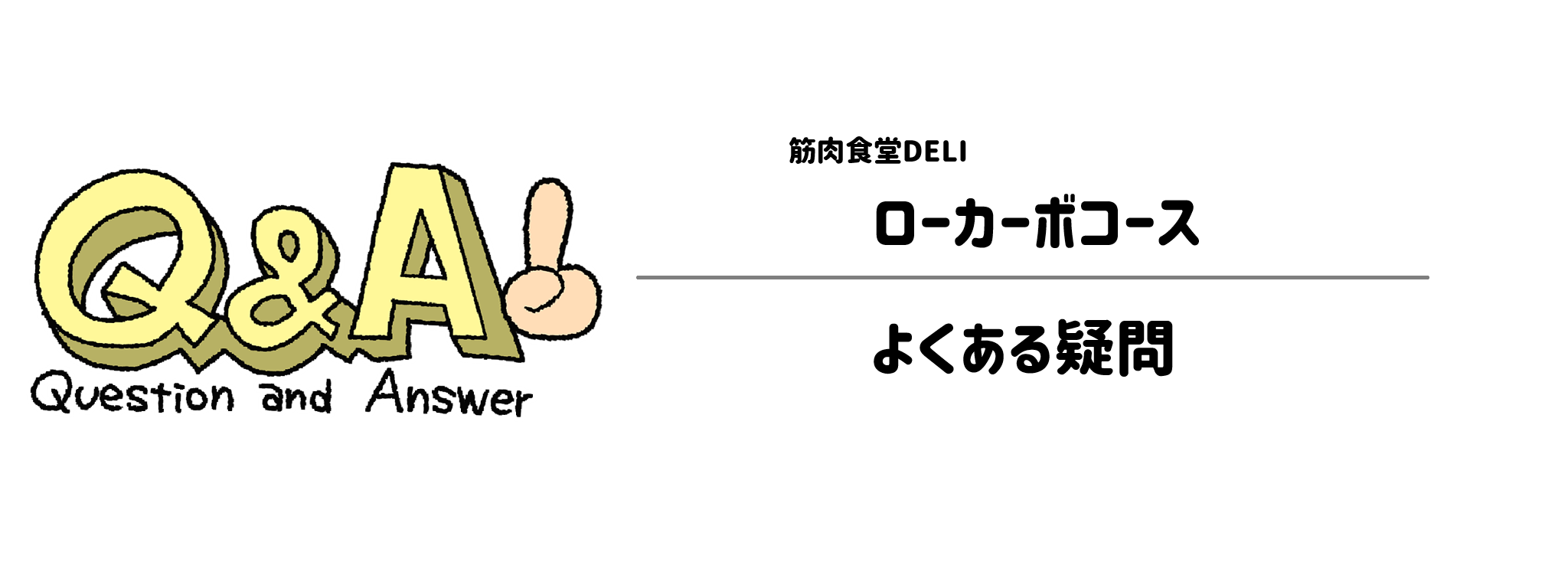 筋肉食堂DELI「ローカーボコース」よくある疑問