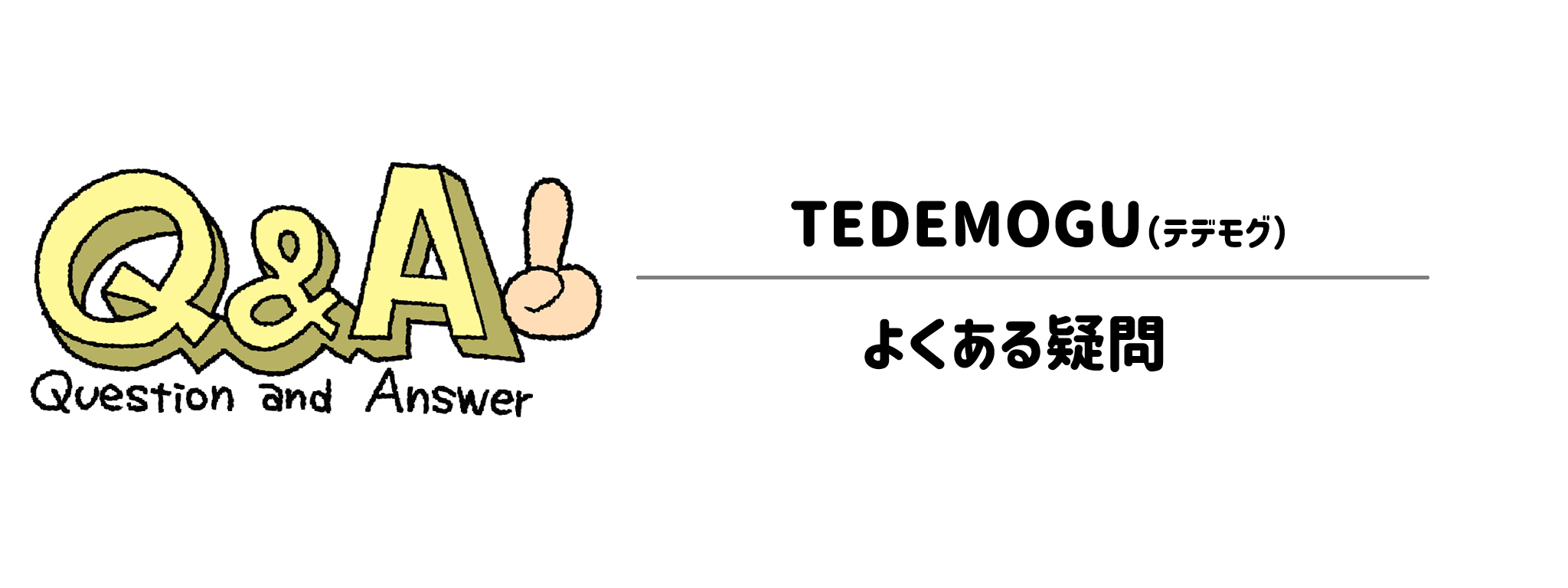 TEDEMOGUよくある疑問