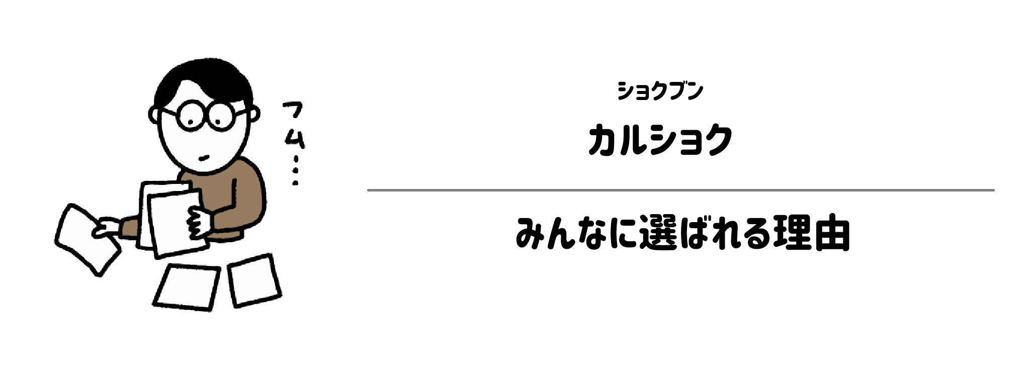 ショクブン「カルショク」が選ばれる理由は？