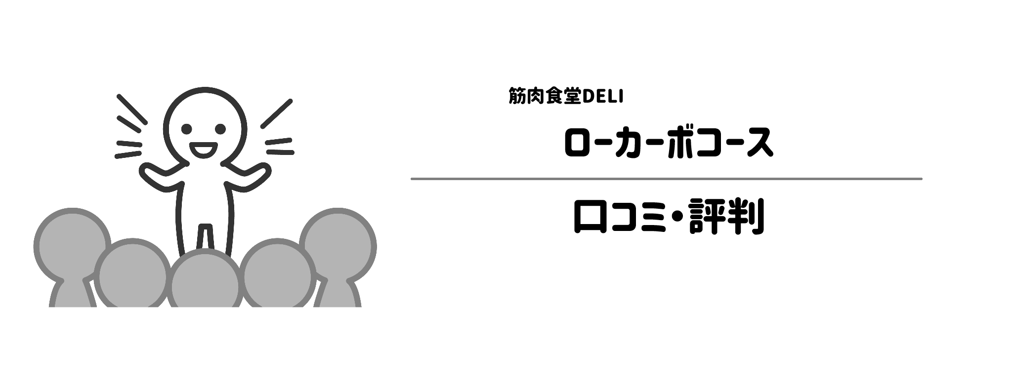 筋肉食堂DELI「ローカーボコース」のリアルな評判!口コミ・評判は?