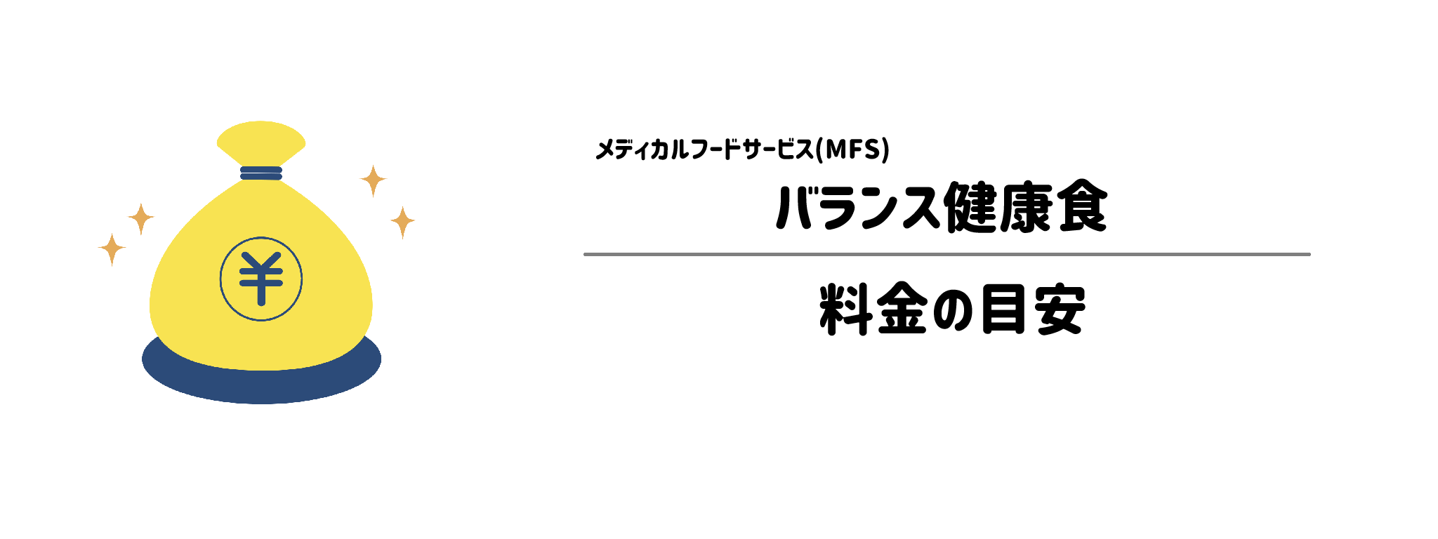 メディカルフードサービス「バランス健康食」のコスパは？1食＆1か月あたりの料金目安