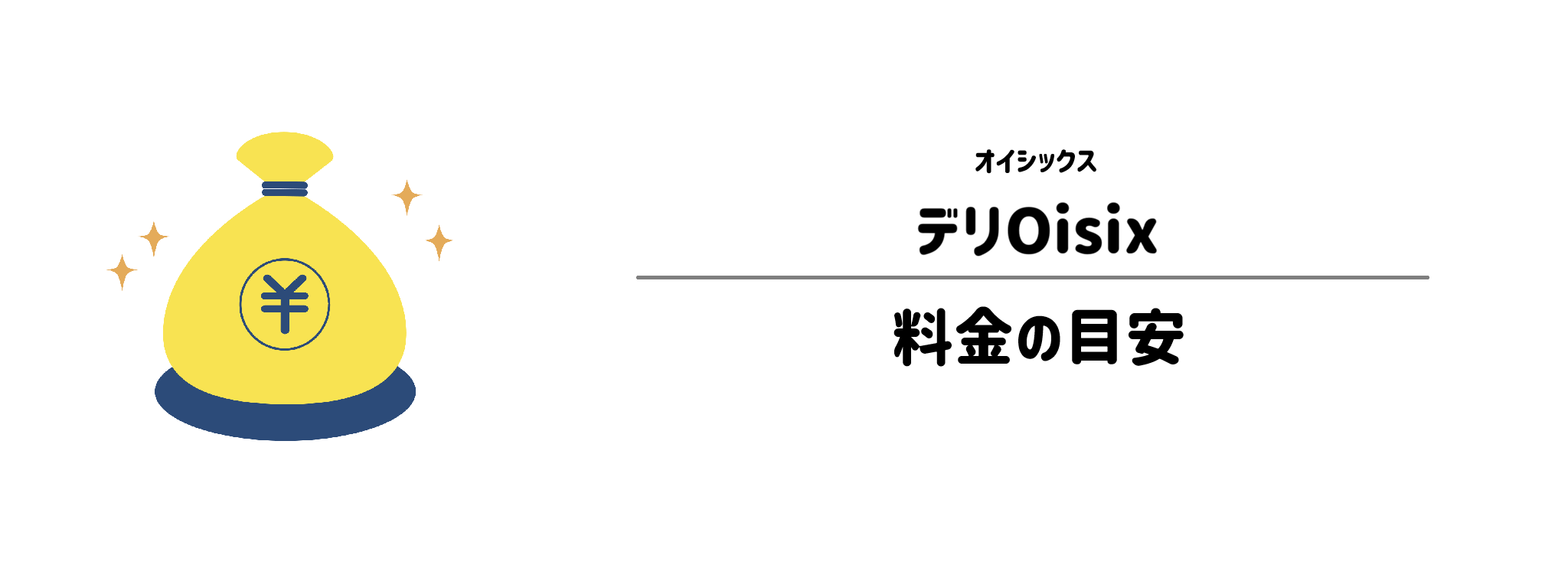 オイシックス「デリOisix」のコスパは？1食＆1か月あたりの料金目安