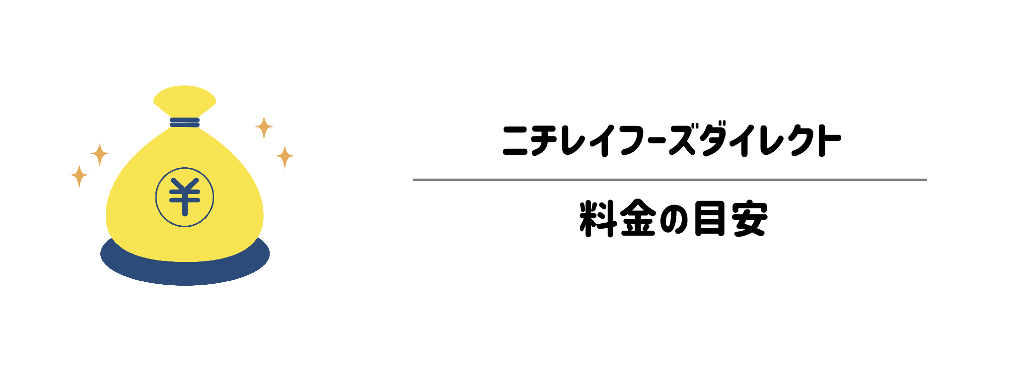 ニチレイフーズダイレクト 主なコースの特徴と料金の目安