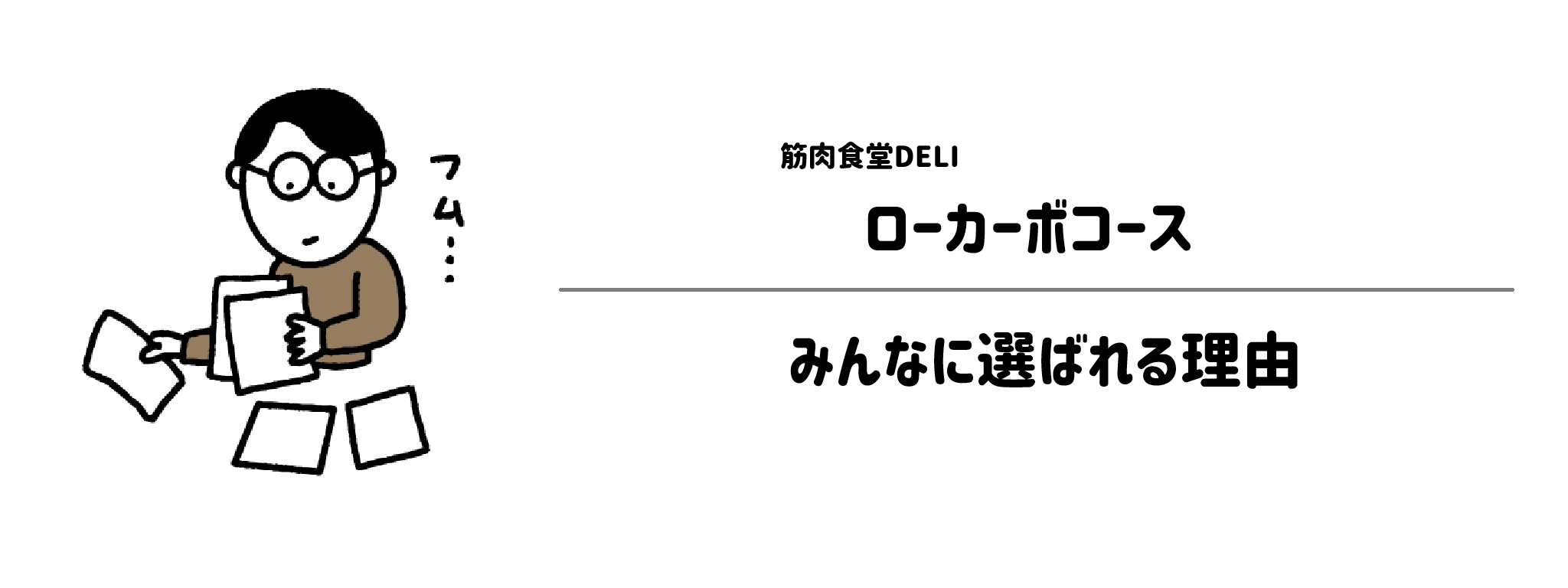 筋肉食堂DELI「ローカーボコース」がみんなに選ばれる理由は?