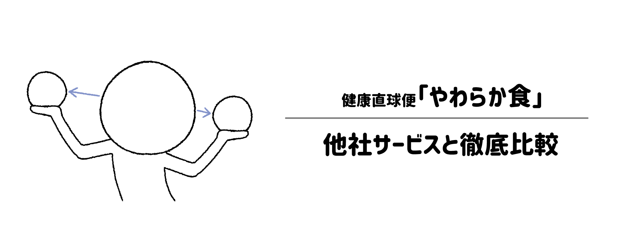 健康直球便「やわらか食」と他社宅配弁当との違いを徹底比較！あなたにはどれがおすすめ？