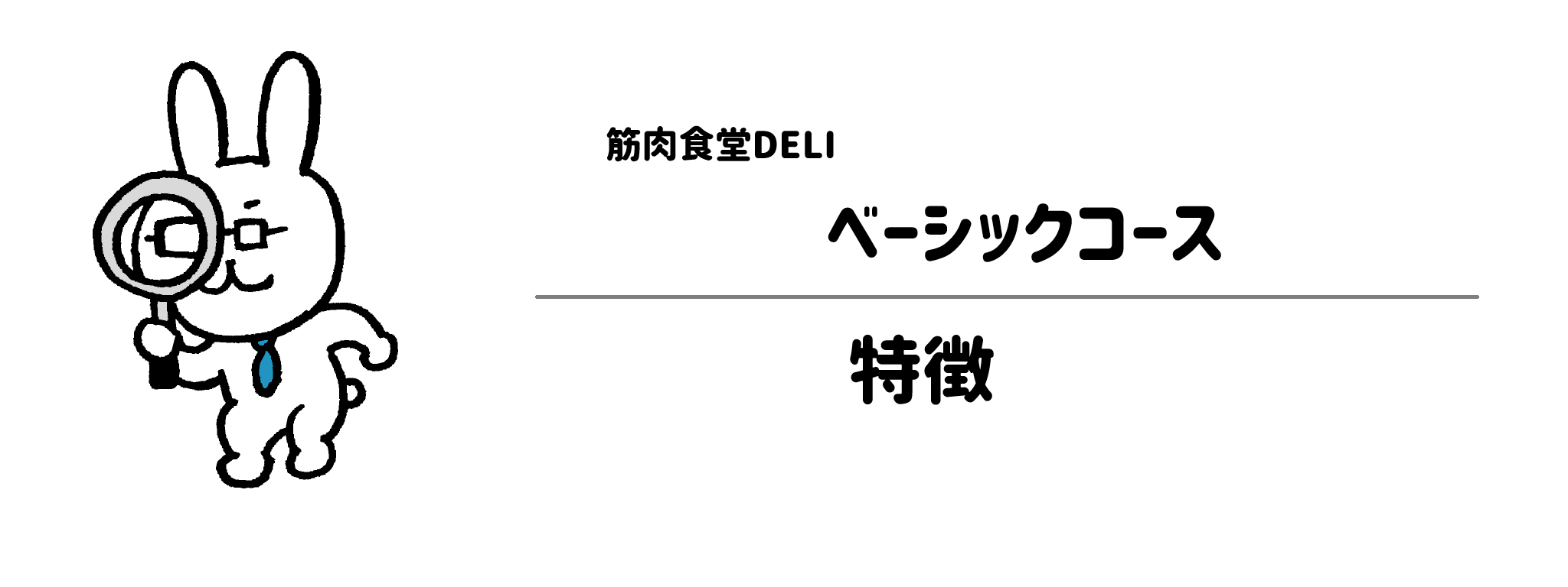 筋肉食堂DELI(デリ)の特徴
