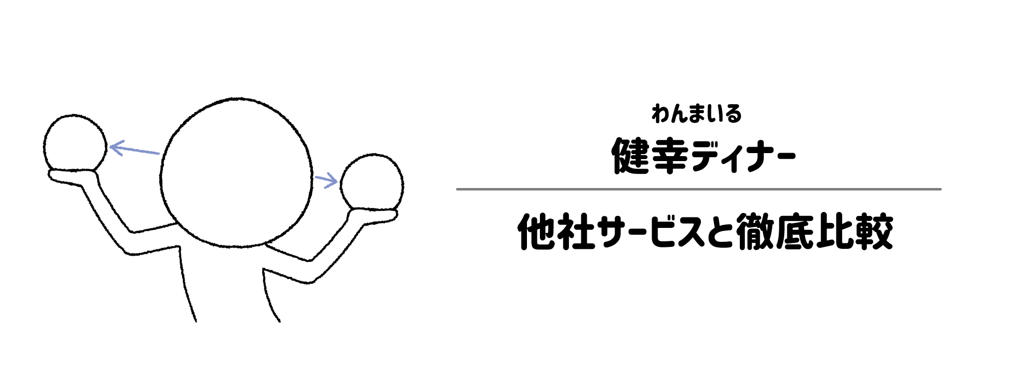 わんまいる「健幸ディナー」と他社宅配弁当との違いを徹底比較！あなたにはどれがおすすめ？