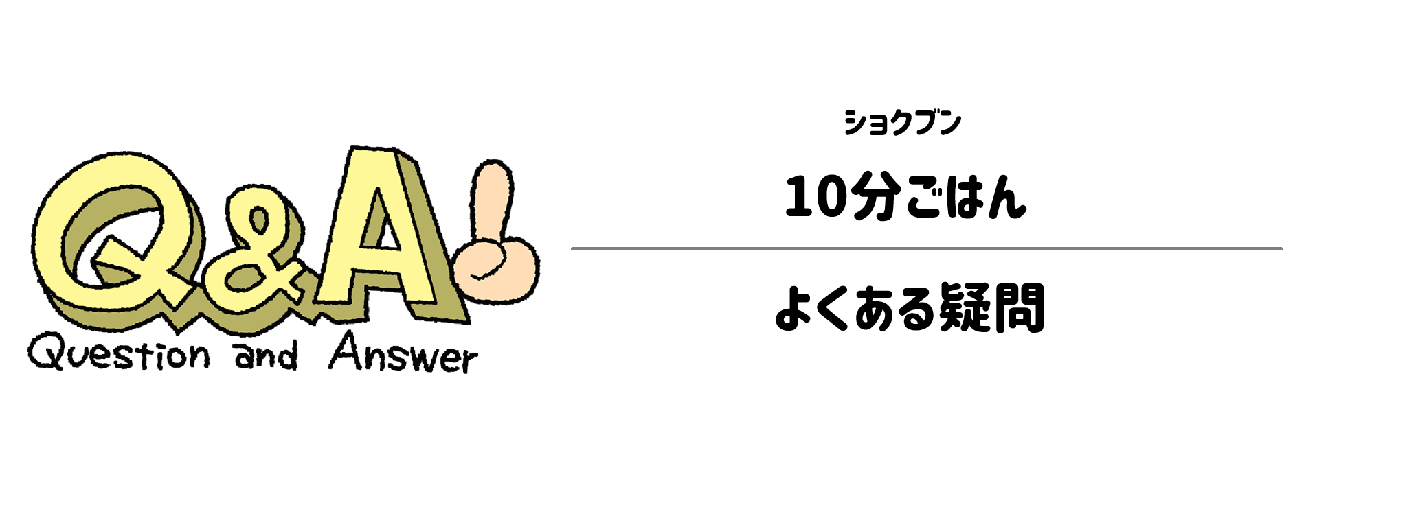 ショクブン「10分ごはん」　よくある疑問