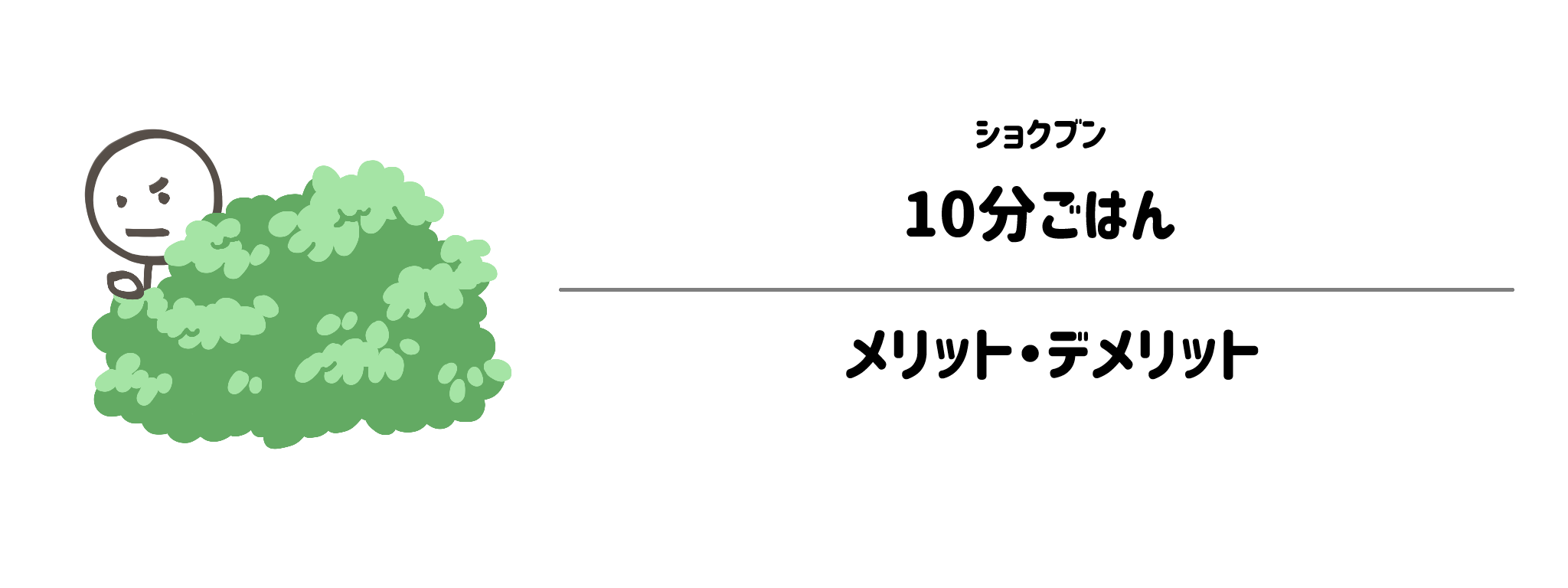 ショクブン「10分ごはん」のメリット・デメリット