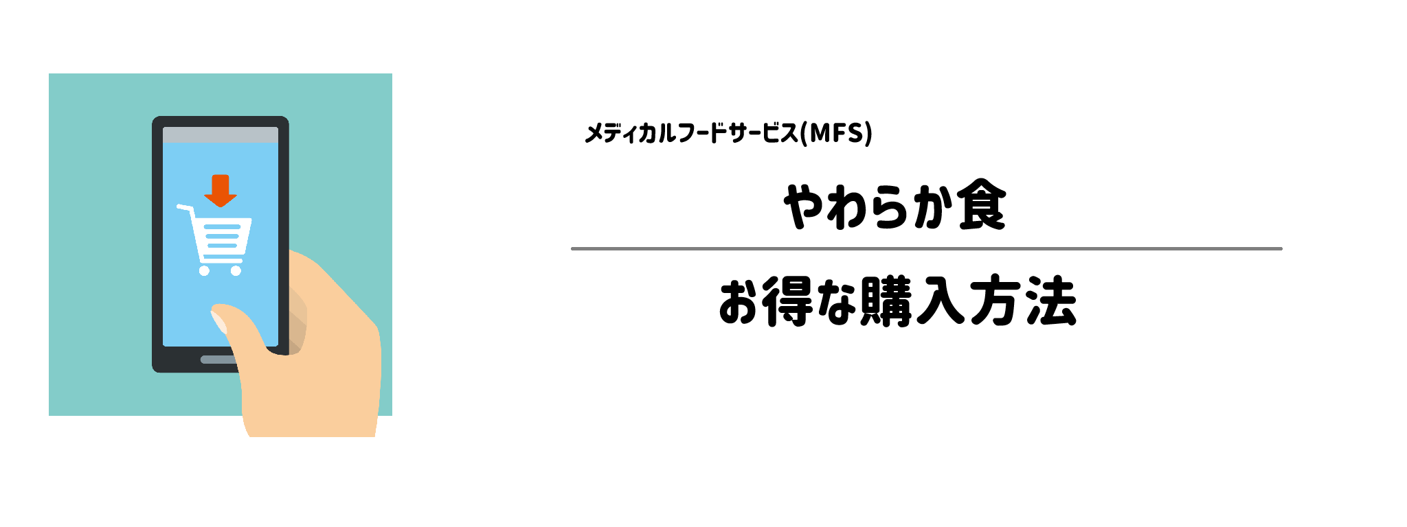 MFS「やわらか食」を一番お得に買う方法！購入手順と注意点を解説
