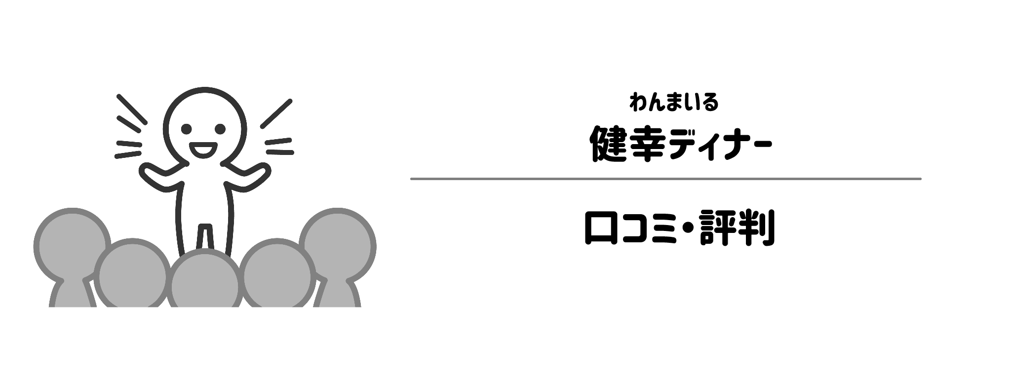 わんまいる「健幸ディナー」のリアルな評判！口コミ・評判は？