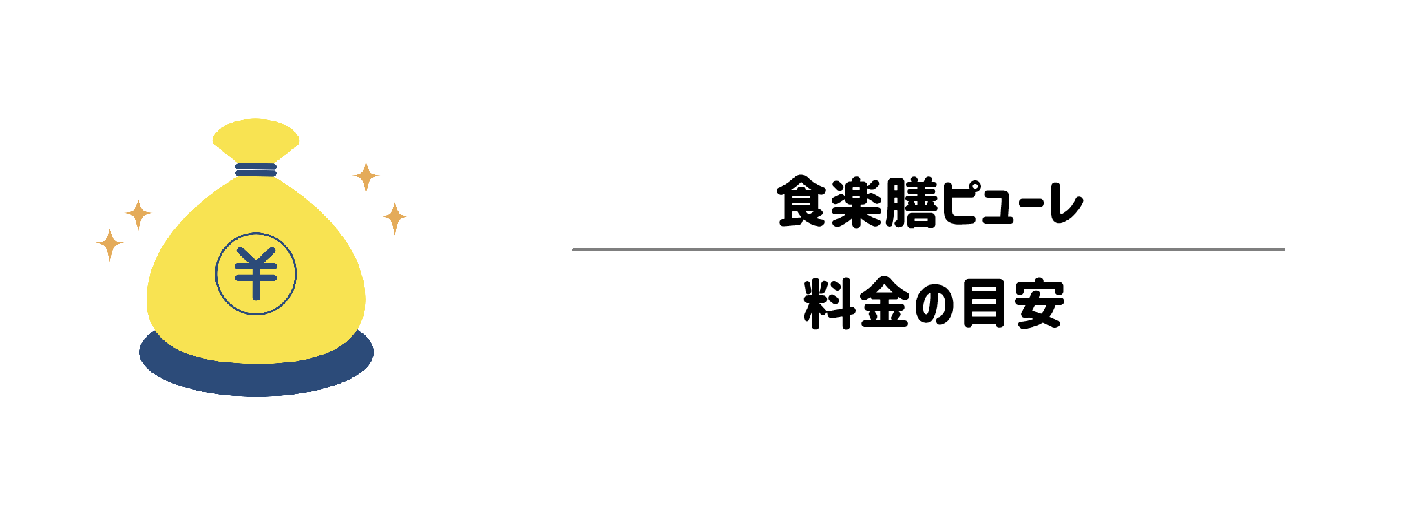 食楽膳ピューレのコスパは？1食＆1か月あたりの料金目安