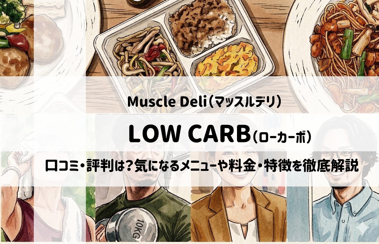 マッスルデリ「LOW CARB（糖質制限）」の特徴と料金プランを解説！健康的な食生活をサポートする宅配弁当の魅力　サムネイル