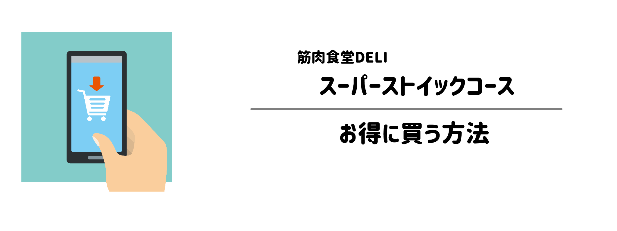筋肉食堂DELI「スーパーストイックコース」を一番お得に買う方法!購入手順と注意点を解説