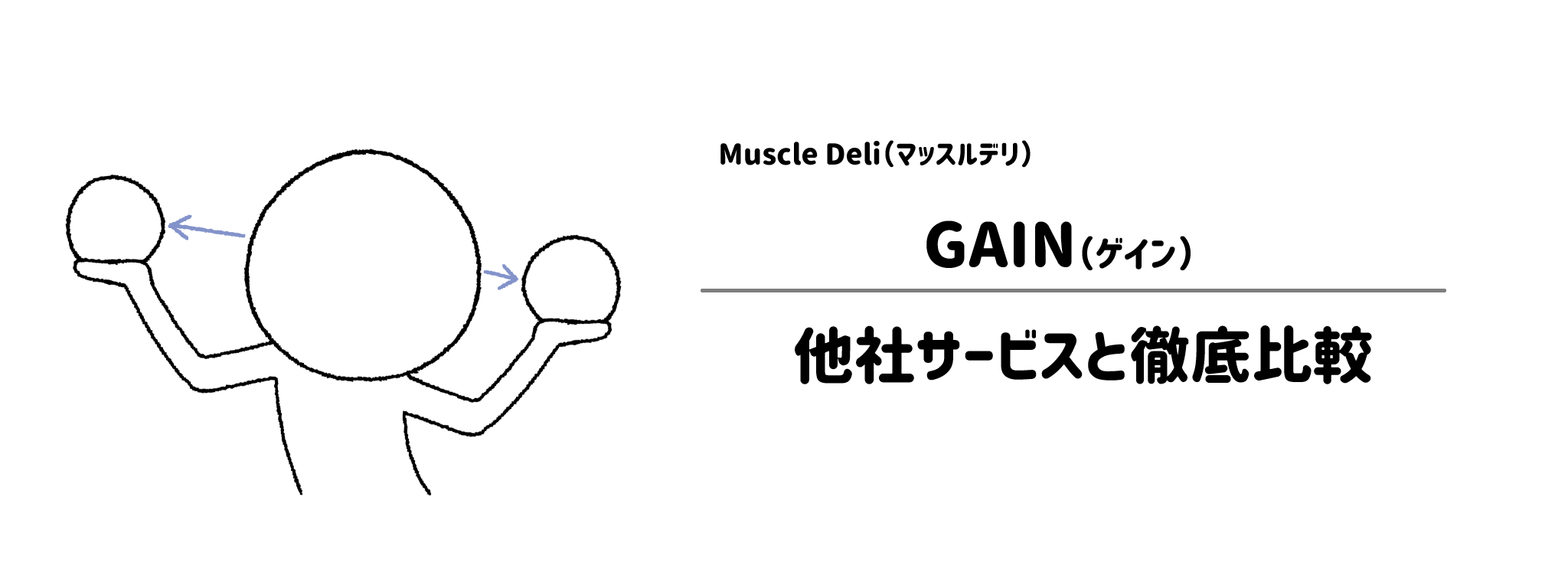 マッスルデリ「GAIN」と他社宅配弁当との違いを徹底比較！あなたにはどれがおすすめ？