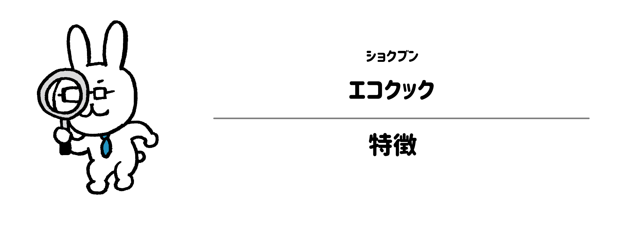ショクブン「エコクック」の特徴1