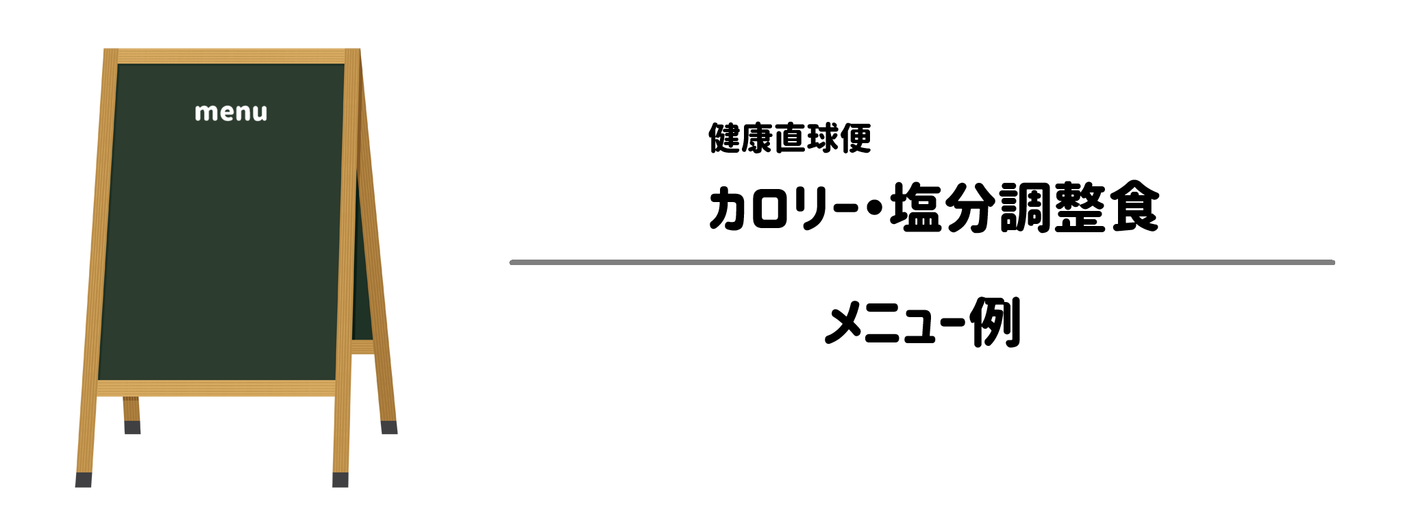 健康直球便「カロリー・塩分調整食」のメニュー例