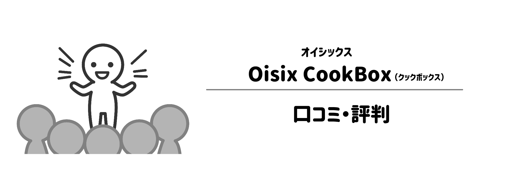 オイシックス「Oisix CookBox」のリアルな評判！口コミ・評判は？