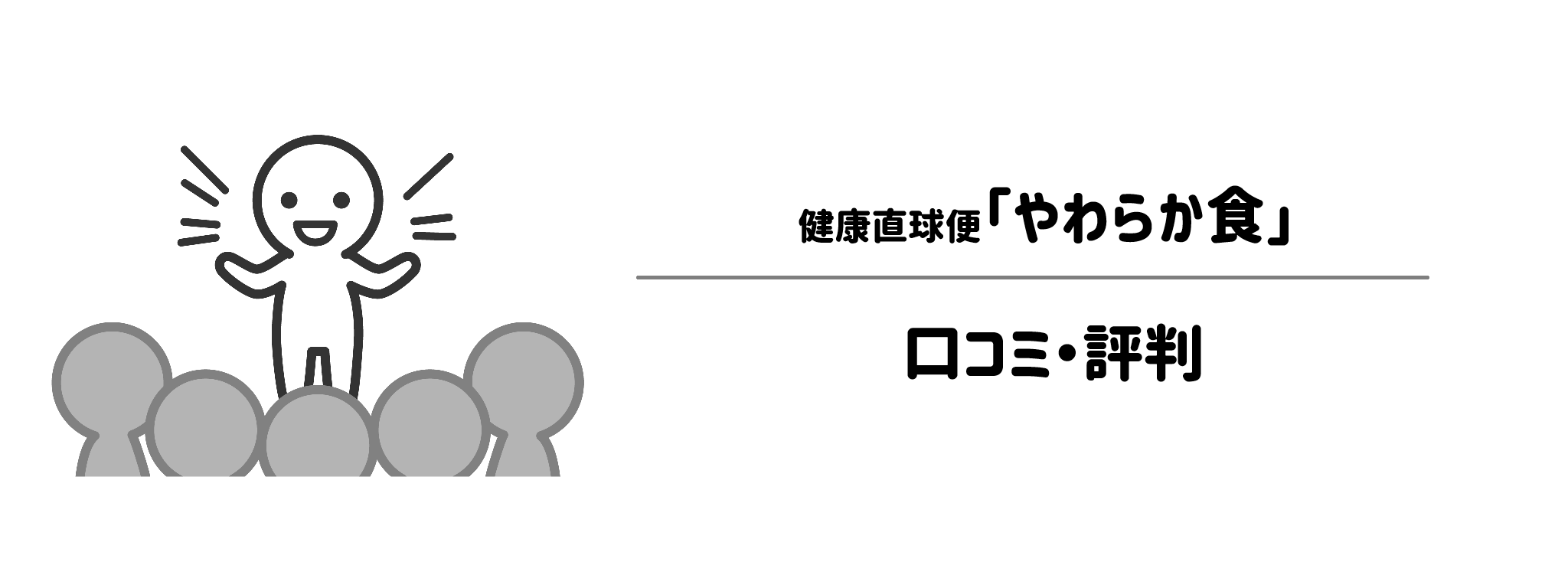 健康直球便「やわらか食」のリアルな評判！口コミ・評判は？
