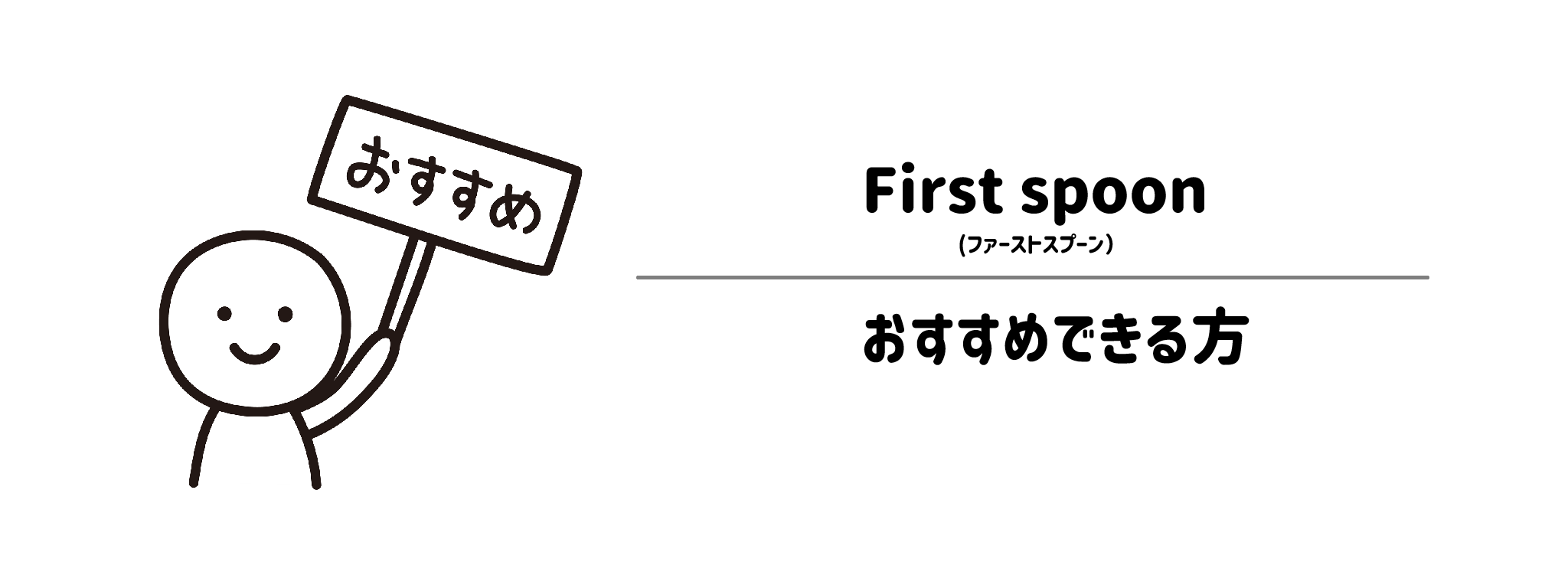ファーストスプーンをおすすめな方・おすすめできない方