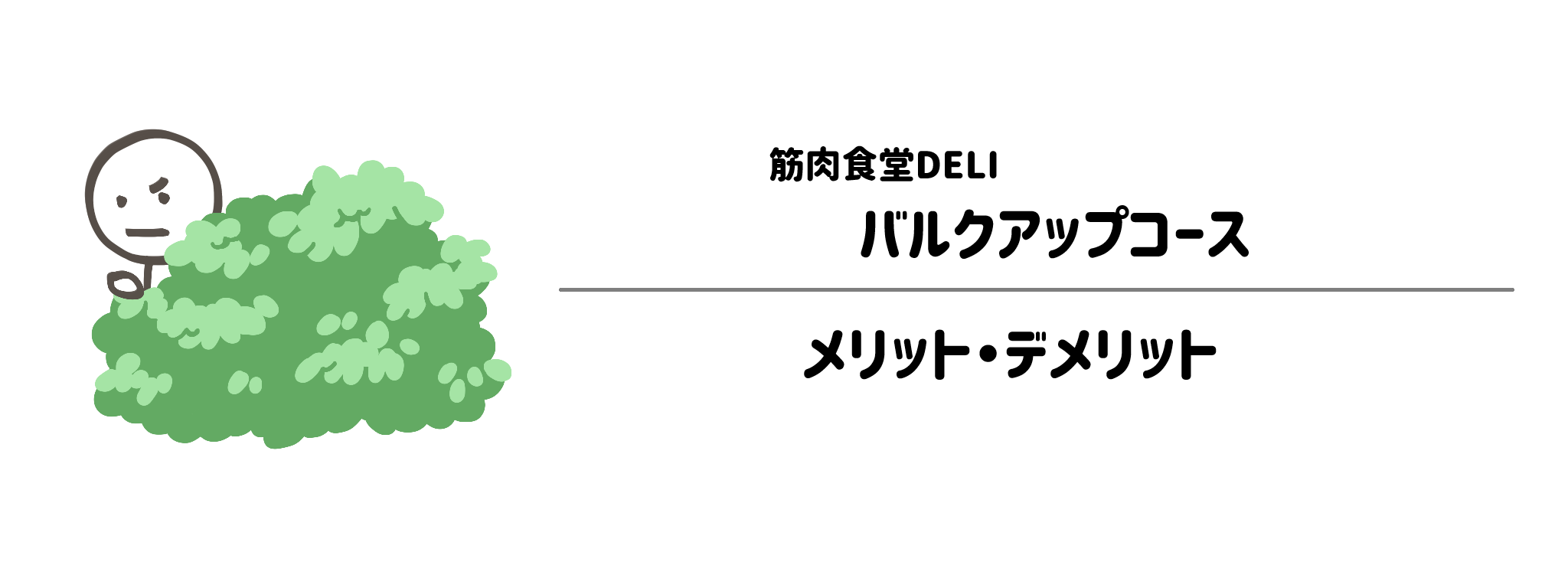 筋肉食堂DELI「バルクアップコース」のメリット・デメリット