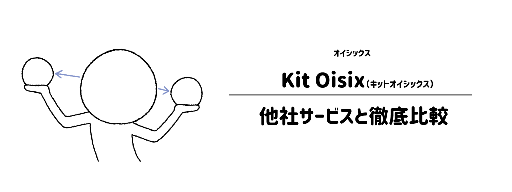 オイシックス「Kit Oisix」と他社ミールキットとの違いを徹底比較！あなたにはどれがおすすめ？