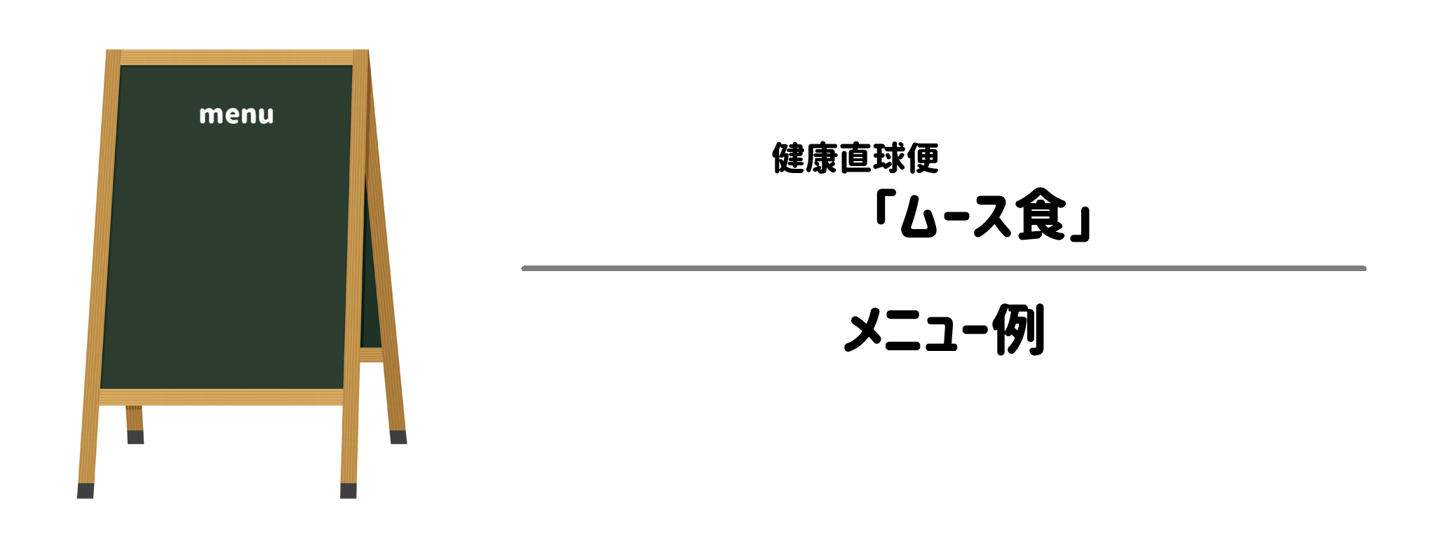 健康直球便「ムース食」のメニュー例