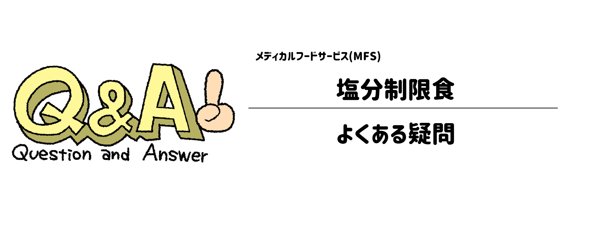 メディカルフードサービス「塩分制限食」よくある疑問