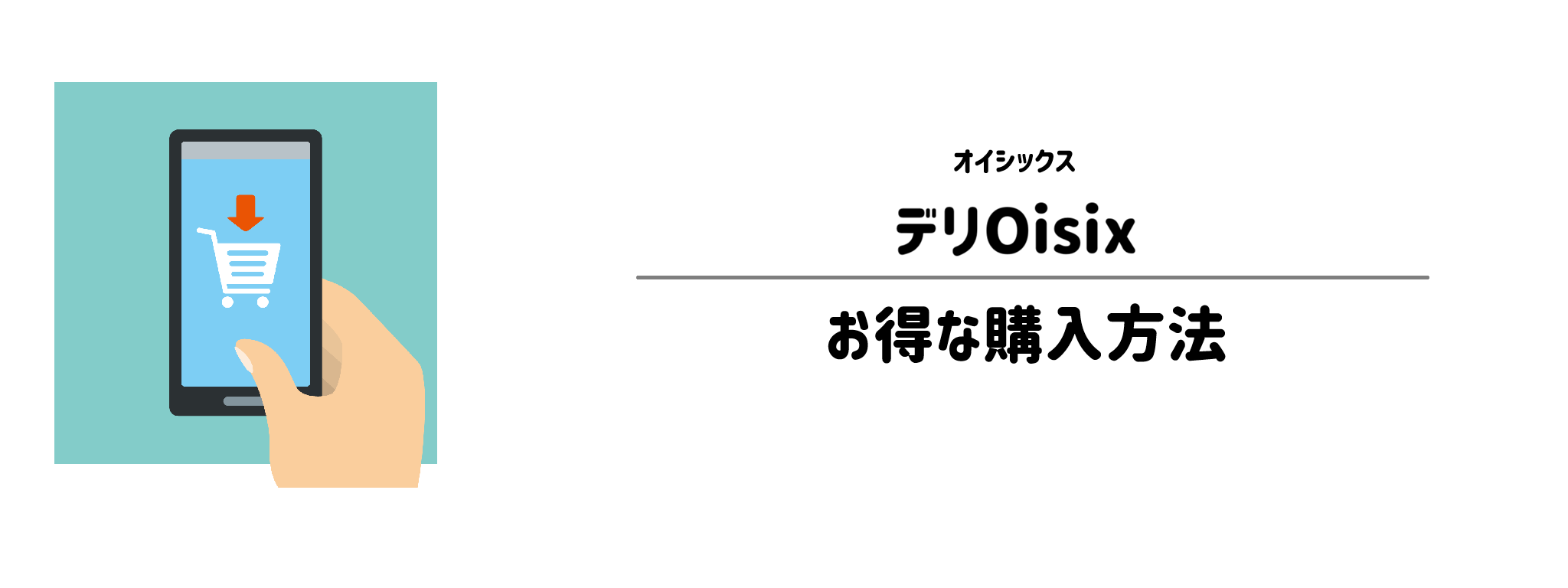 オイシックス「デリOisix」を一番お得に買う方法！購入手順と注意点を解説