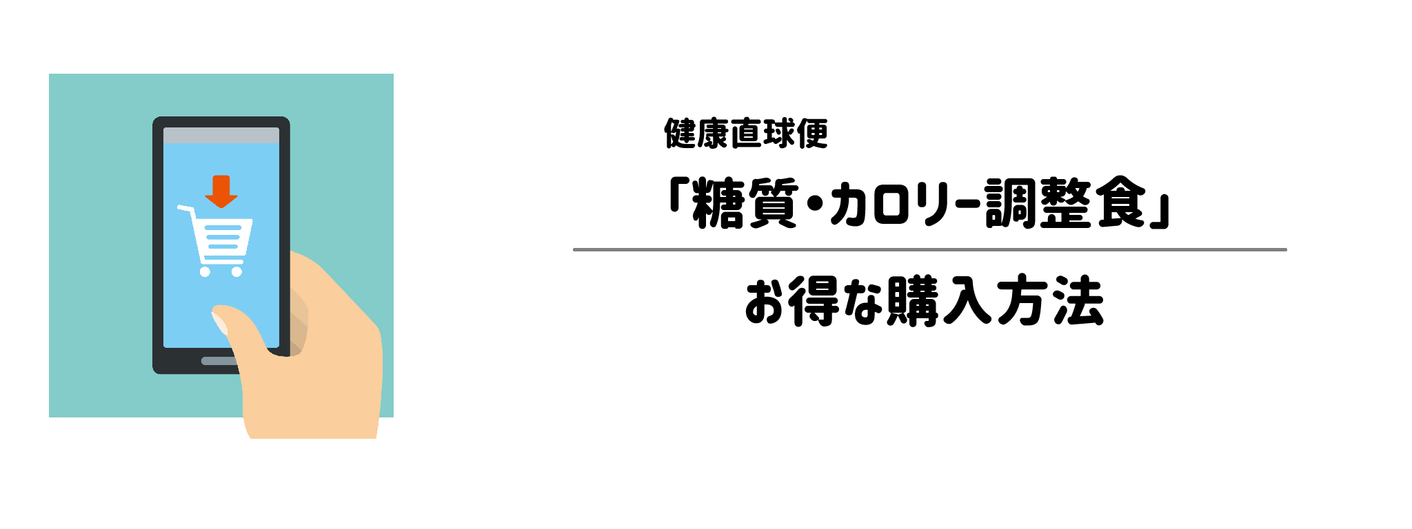 健康直球便「糖質・カロリー調整食」を一番お得に買う方法！購入手順と注意点を解説