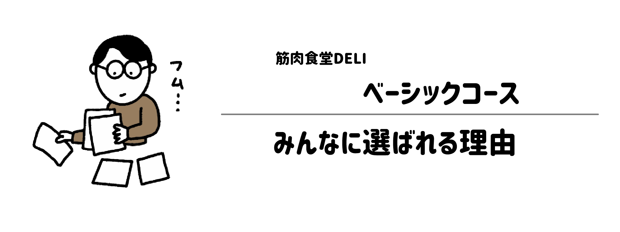 筋肉食堂DELIベーシックコースがみんなに選ばれる理由は?