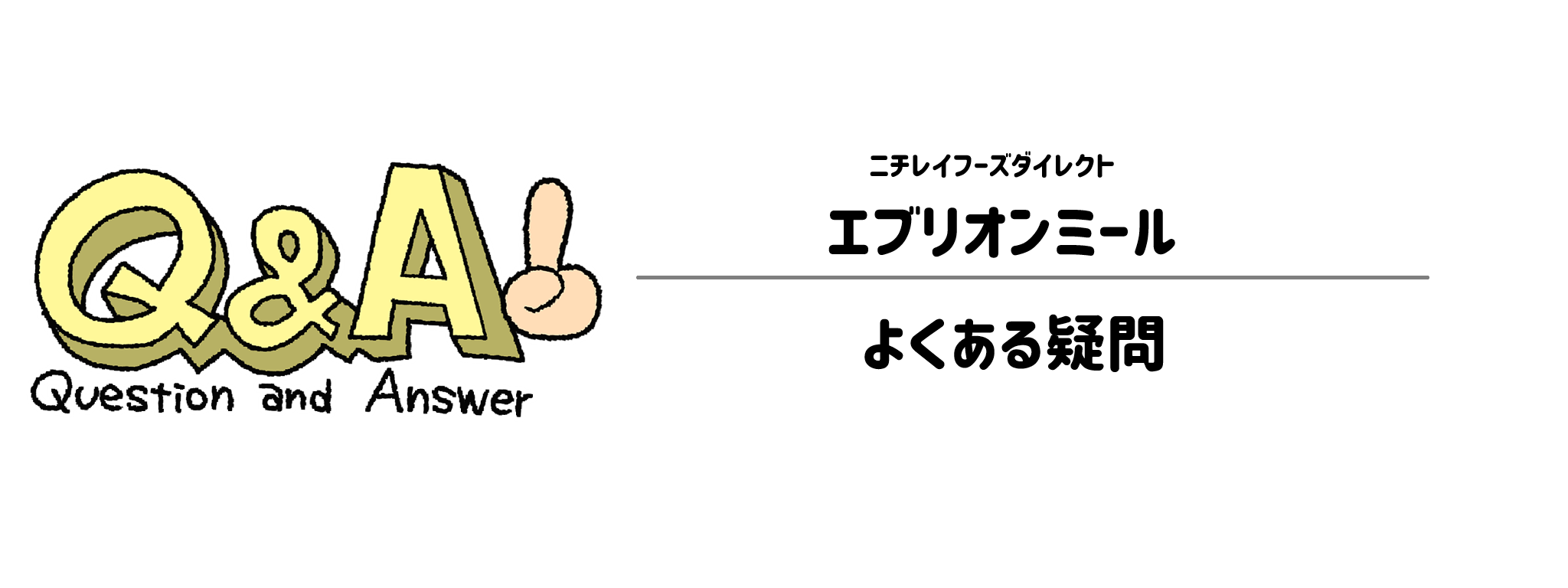 エブリオンミールのよくある疑問