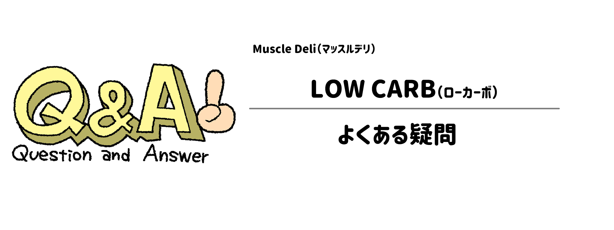 マッスルデリ「LOW CARB」よくある疑問