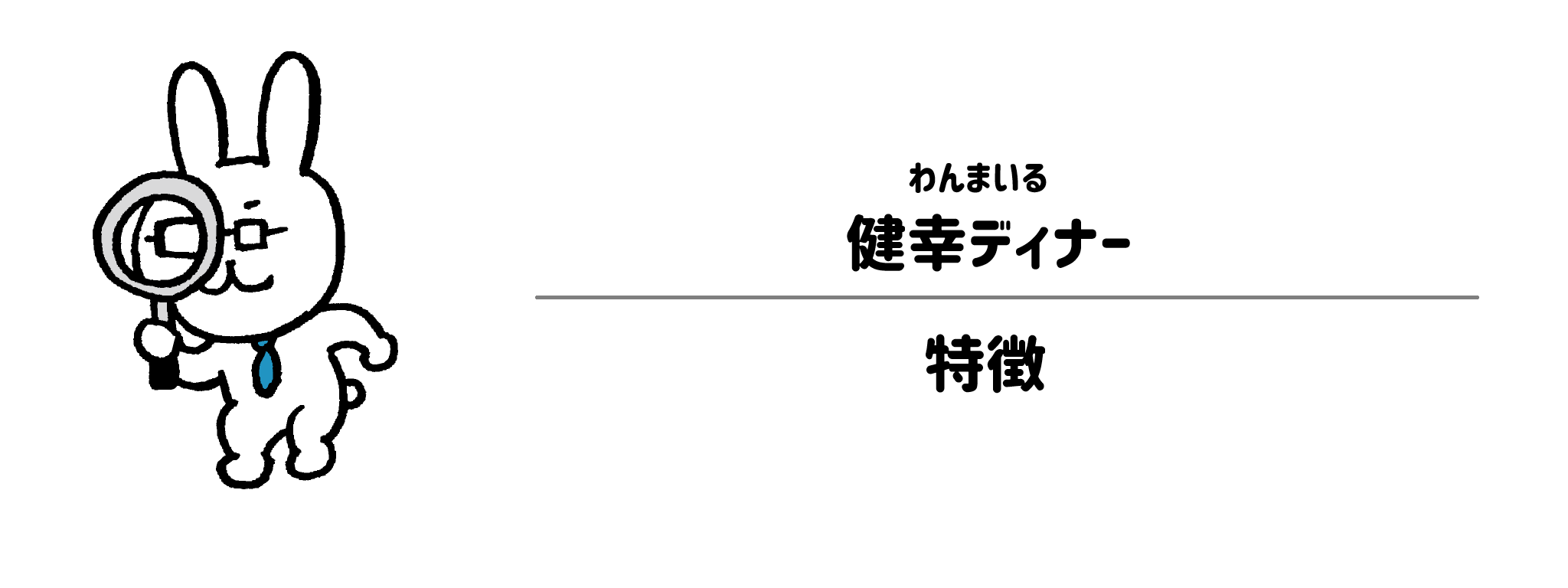 わんまいる「健幸ディナー」の特徴
