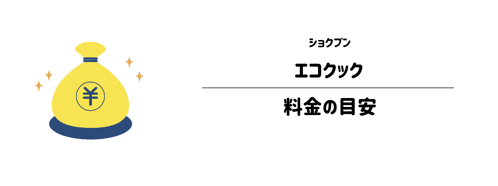 ショクブン「エコクック」のコスパは?1食&1か月あたりの料金目安1