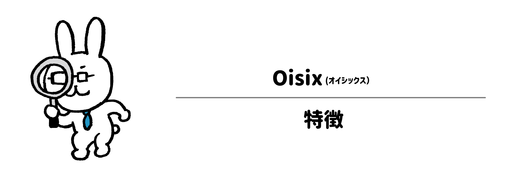 オイシックスの特徴は？