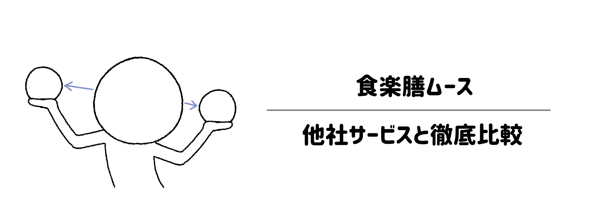 食楽膳ムースと他社宅配弁当との違いを徹底比較！あなたにはどれがおすすめ？