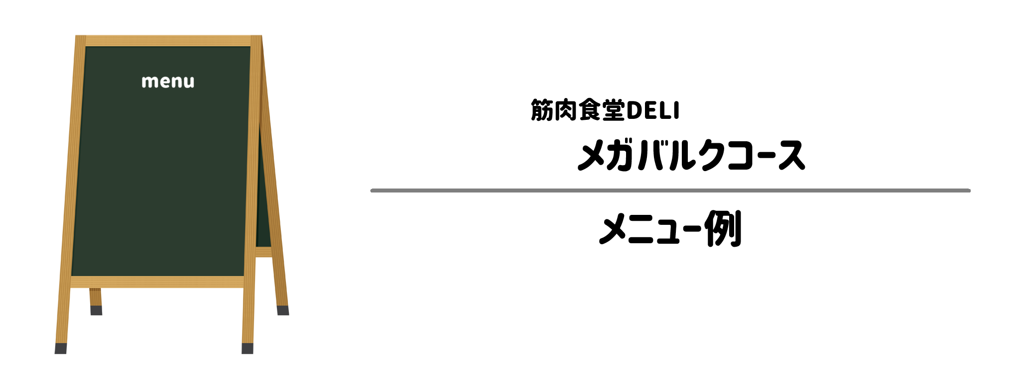 筋肉食堂DELI「メガバルクコース」のメニュー例