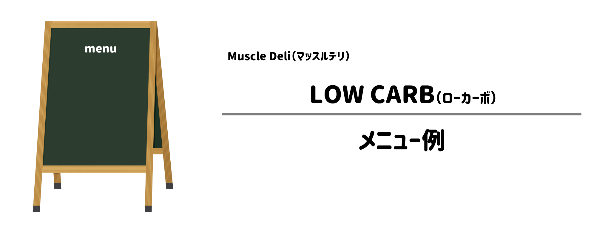 マッスルデリ「LOW CARB」のメニュー例