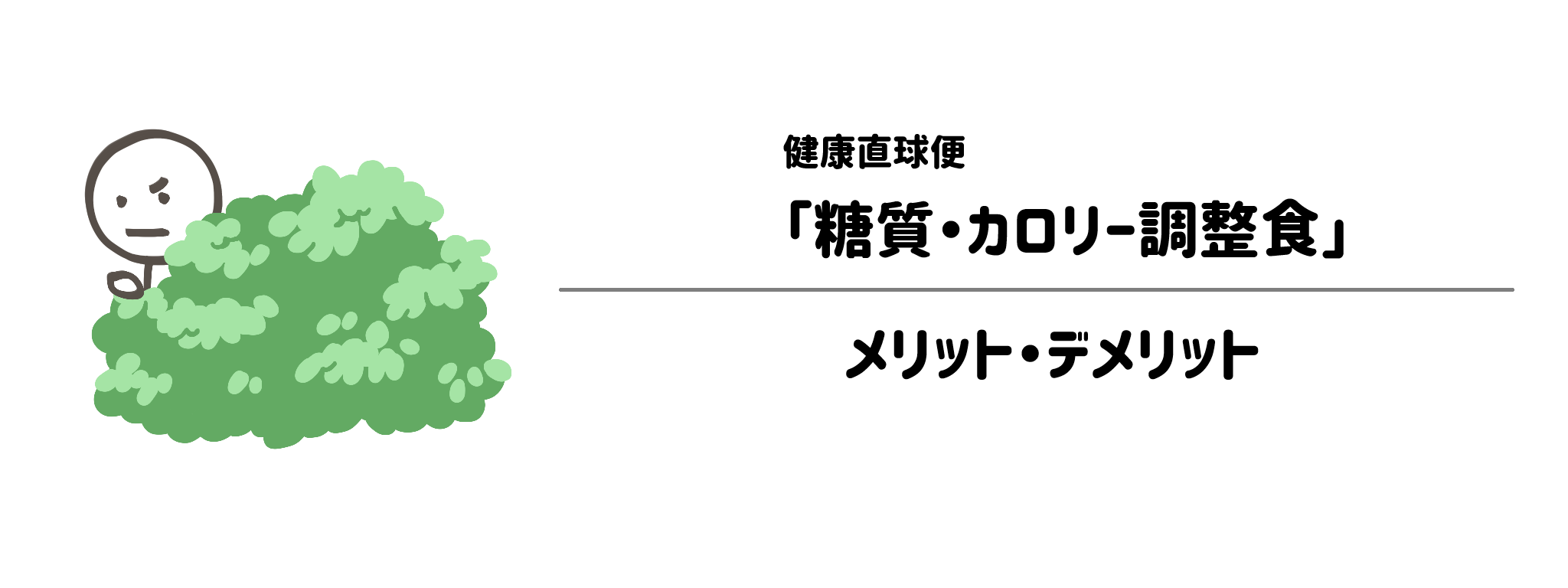 健康直球便「糖質・カロリー調整食」のメリット・デメリット