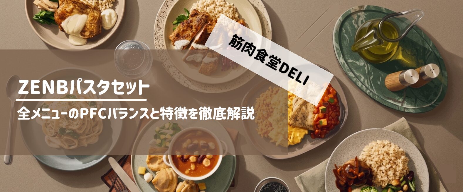 糖質制限中でもパスタが食べたい！筋肉食堂DELI「ZENBパスタセット」のカロリー・成分まとめサムネイル