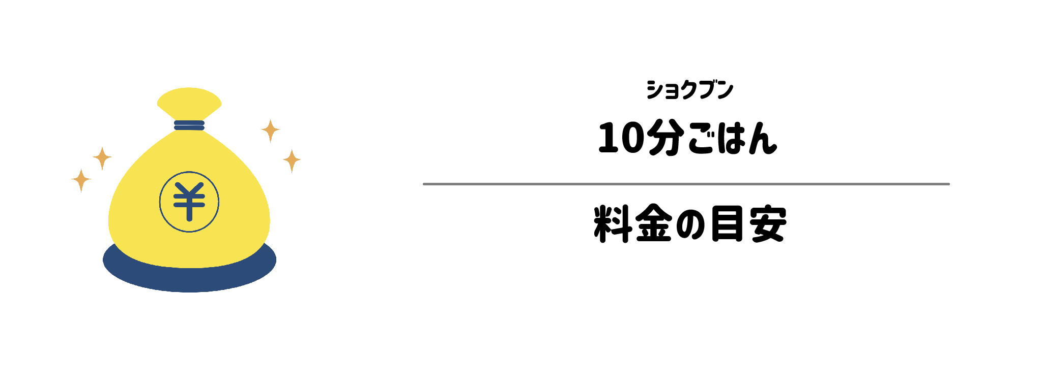 ショクブン「10分ごはん」のコスパは？1食＆1か月あたりの料金目安