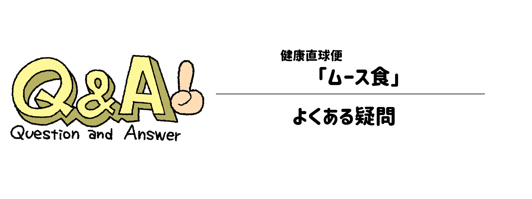 健康直球便「ムース食」よくある疑問