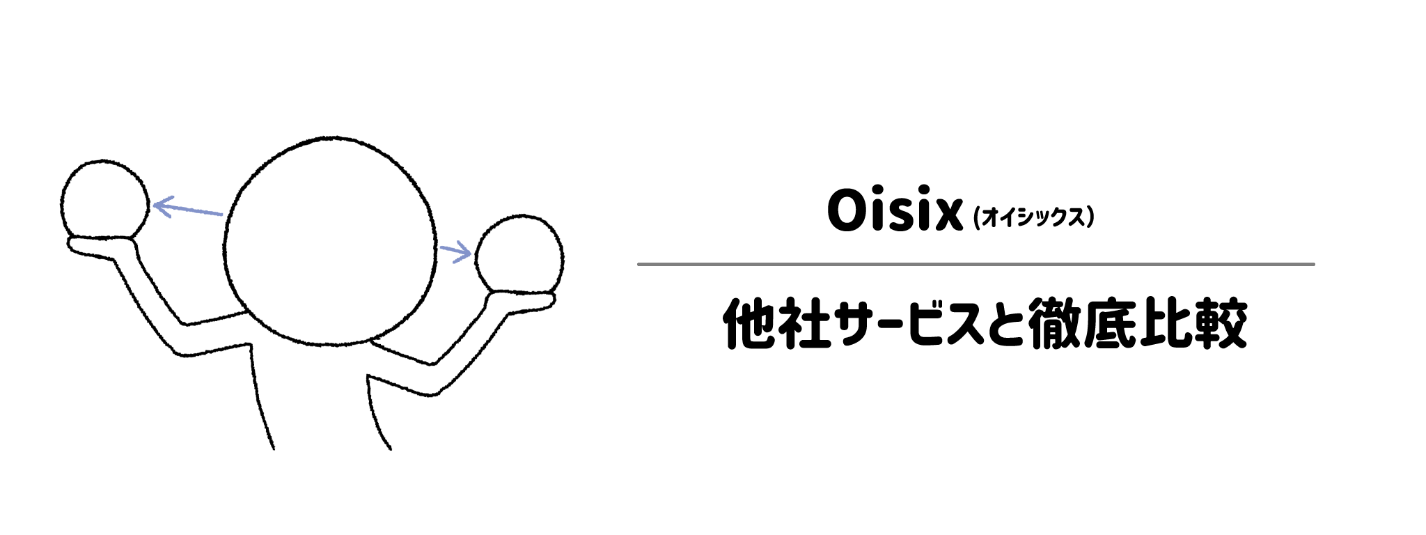 オイシックスと他社サービスとの違いを徹底比較！あなたにはどれがおすすめ？