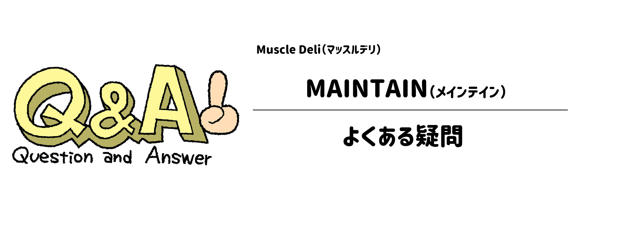 マッスルデリ「MAINTAIN」よくある疑問