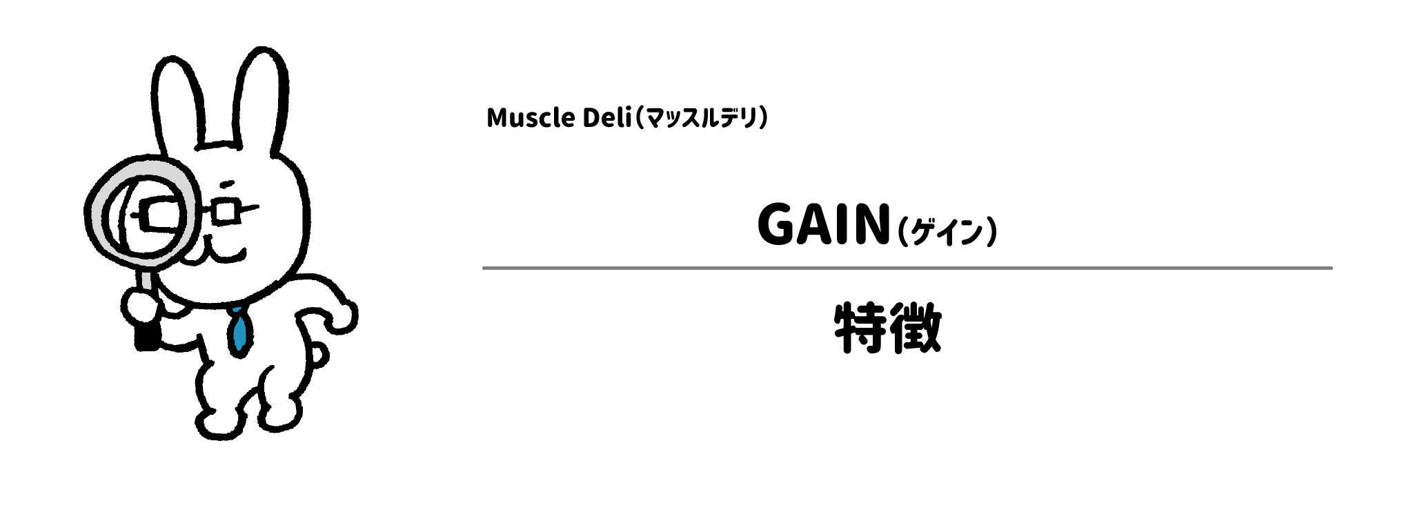 マッスルデリ「GAIN」の特徴