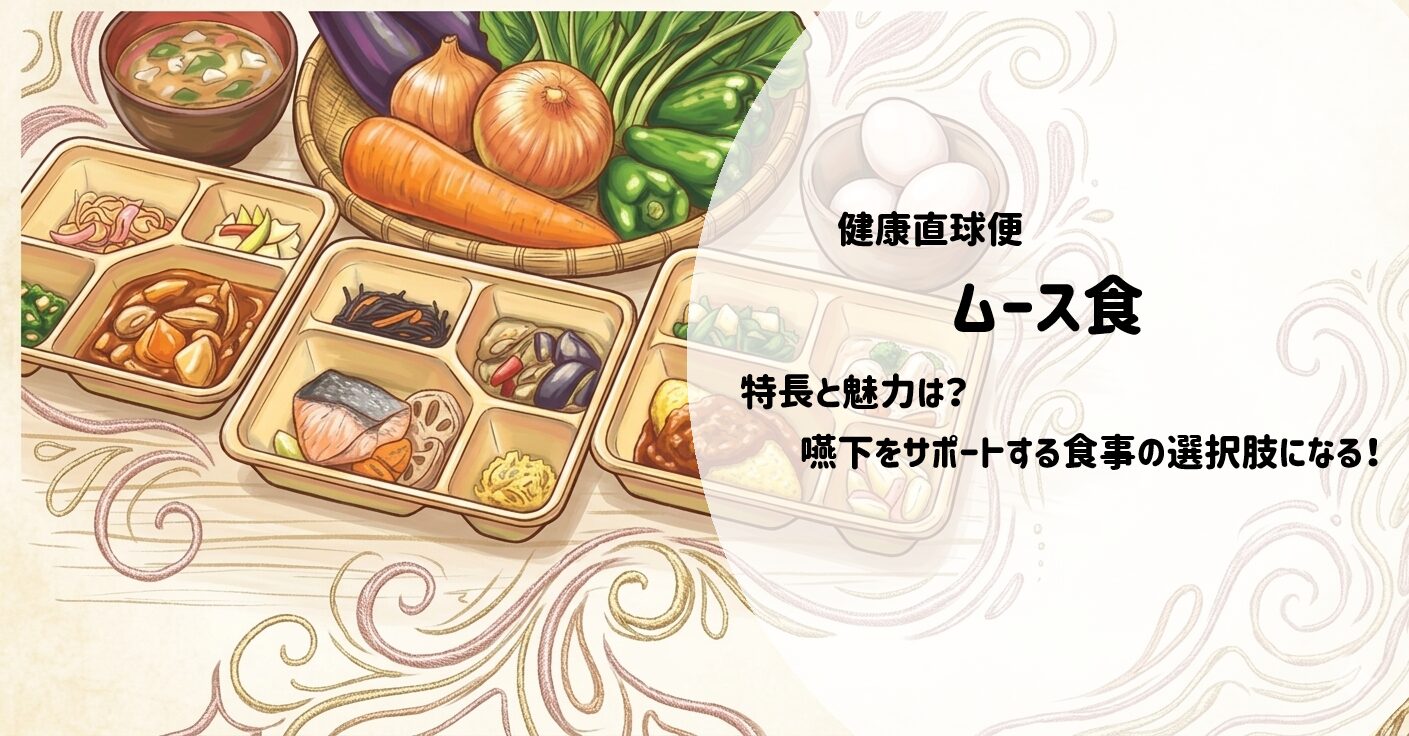 噛む力が弱まっても美味しく食べる。健康直球便「ムース食」の選び方と特徴を徹底調査!サムネイル