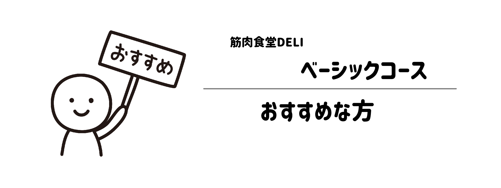 筋肉食堂DELIベーシックコース おすすめな方・おすすめできない方