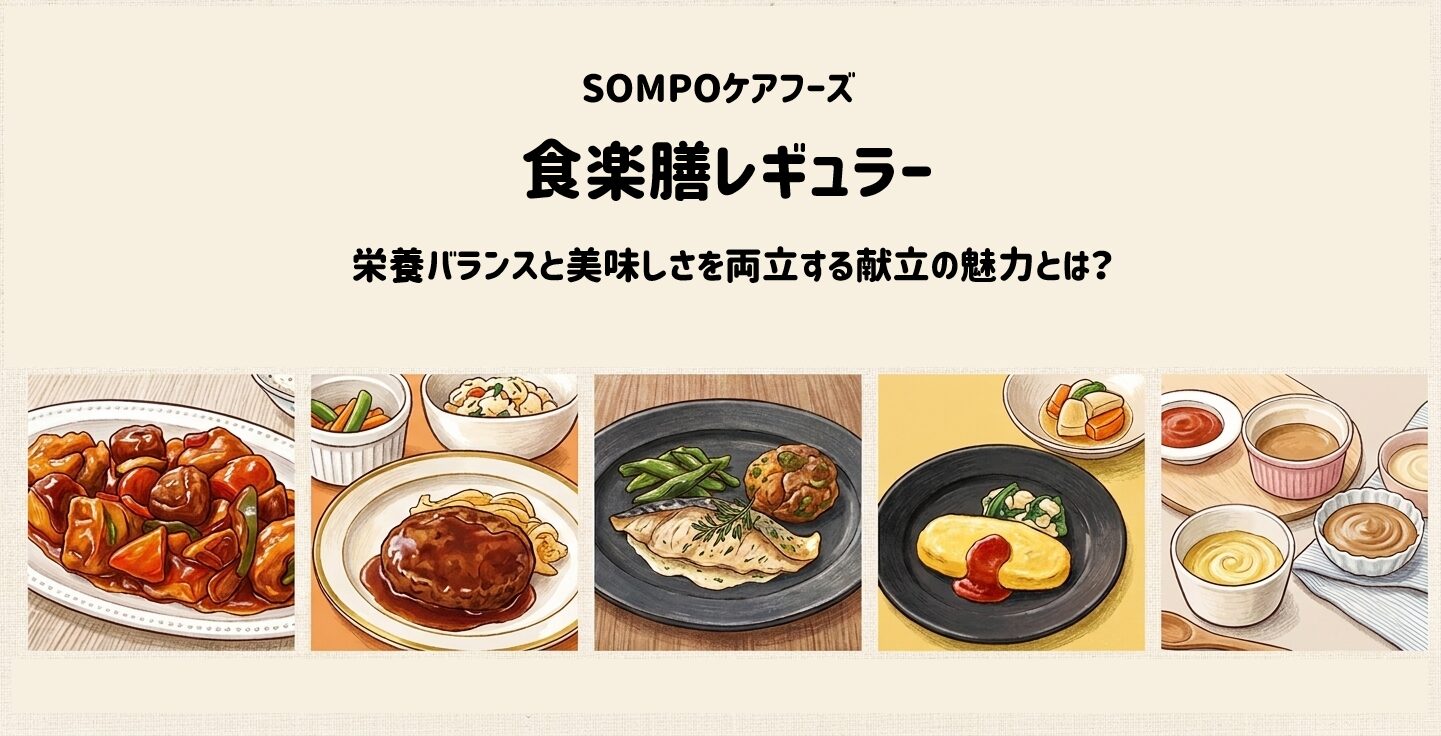 栄養バランスを整える「食楽膳レギュラー」の基本ガイド!献立内容や使い勝手を徹底解説 サムネイル